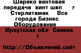 Шарико винтовая передача, винт швп  . (г.Стерлитамак) - Все города Бизнес » Оборудование   . Иркутская обл.,Саянск г.